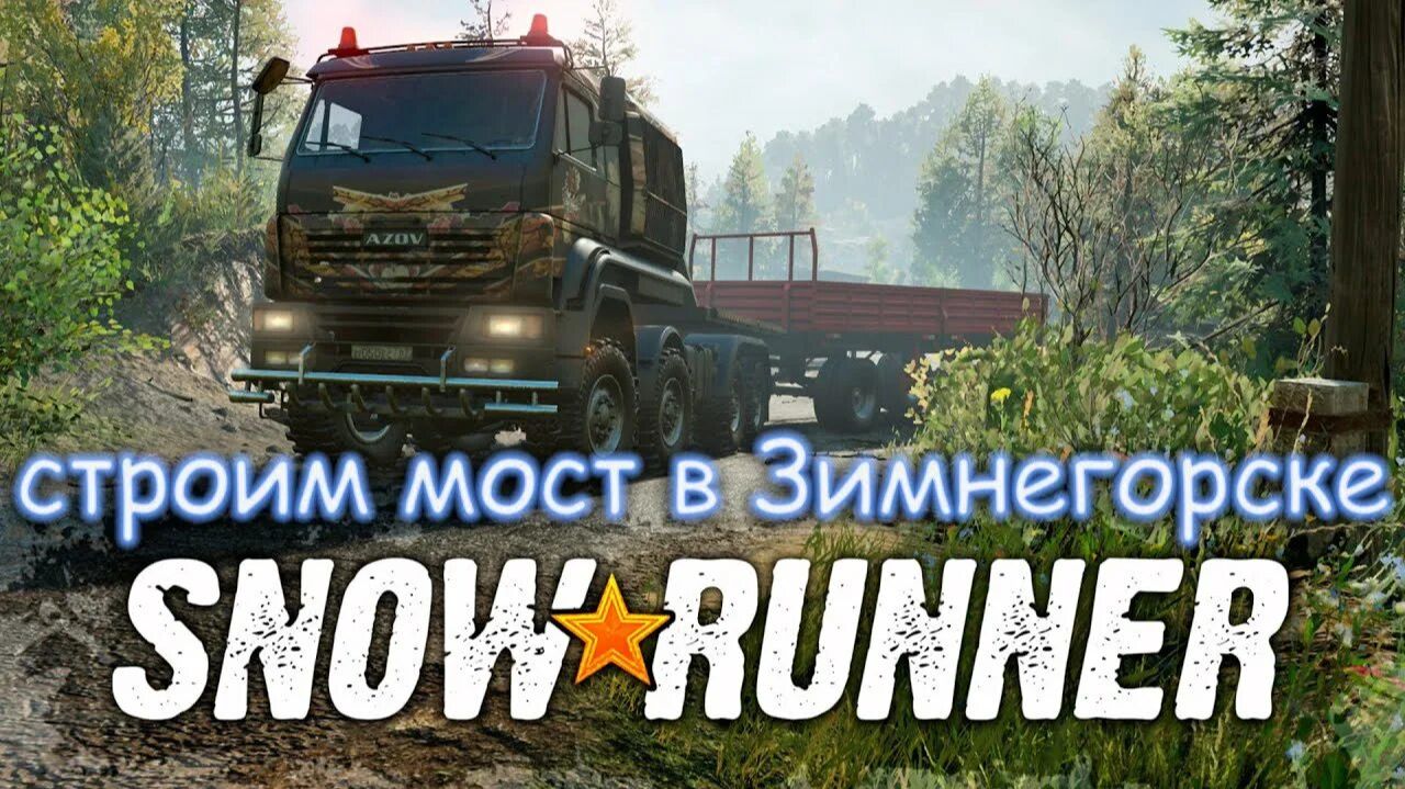 SnowRunner прохождение #14 по Таймыру РФ поручение Ремонт моста в Зимнегорске смотреть онлайн