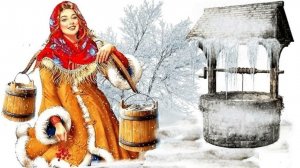 ©Шла с водицей молодица. Сергей Весенин-стихи