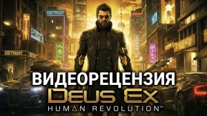 Deus Ex: Human Revolution - Видеорецензия Kanobu | PS3 (2011)