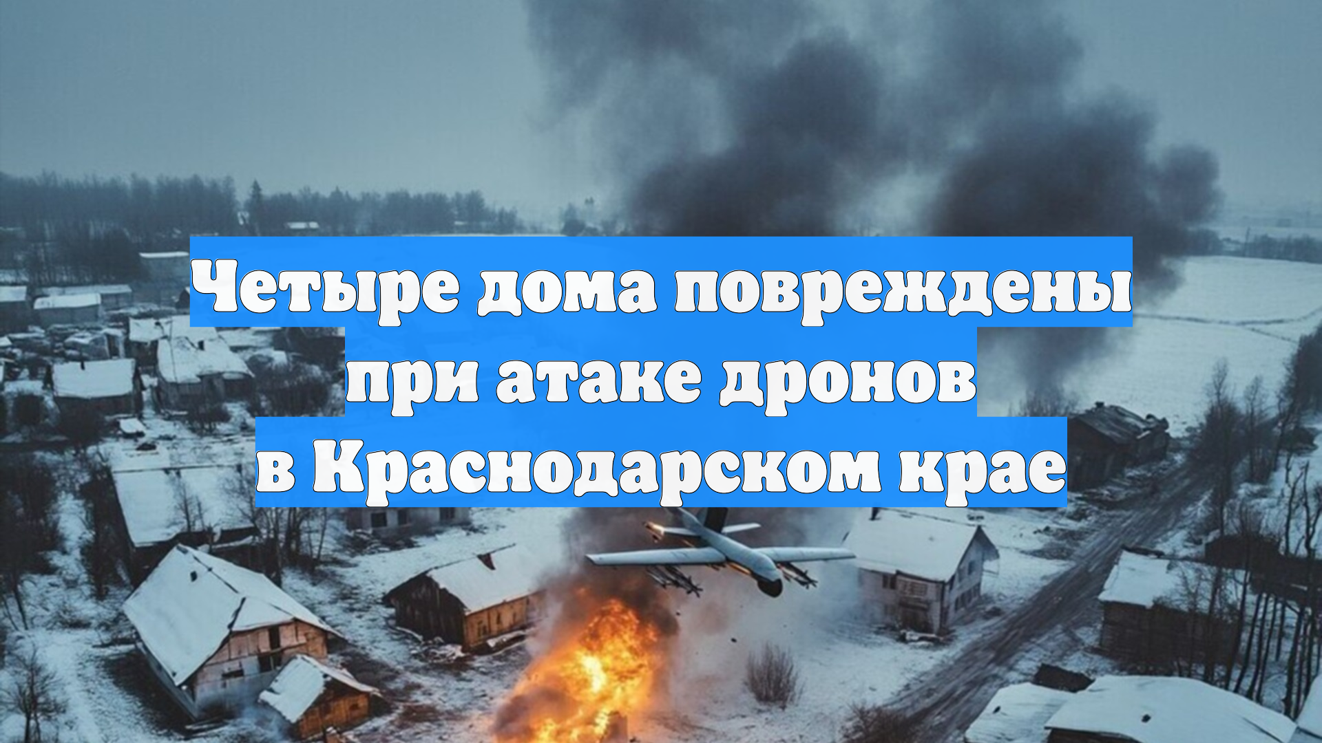 В результате атаки БПЛА на Кубани повреждено четыре частных дома смотреть онлайн
