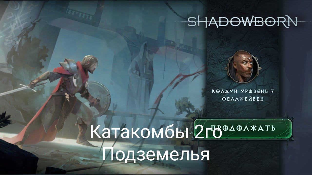 ShadowBorn. 2 Подземелье Катакомбы.