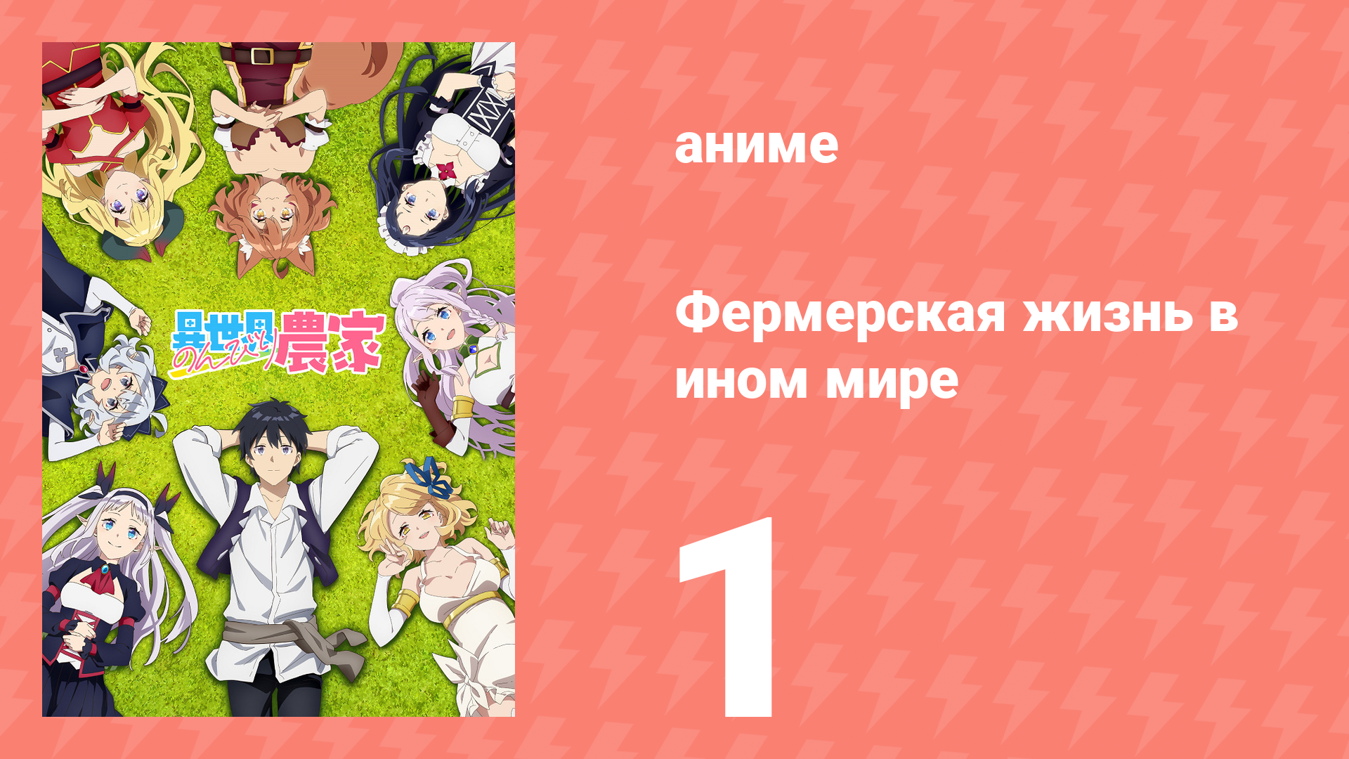 Фермерская жизнь в ином мире 1 серия (аниме-сериал, 2023) смотреть онлайн