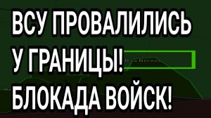 ВСУ РАЗБИТЫ У ГРАНИЦЫ! КУПЯНСК, ЛИМАН - ВСЯ ПРАВДА! ВОЕННЫЕ СВОДКИ