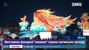 Фестиваль фонарей «оживил» героев китайских легенд