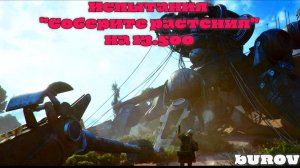 ARC Raiders | Испытания "Соберите растения" на 13.500