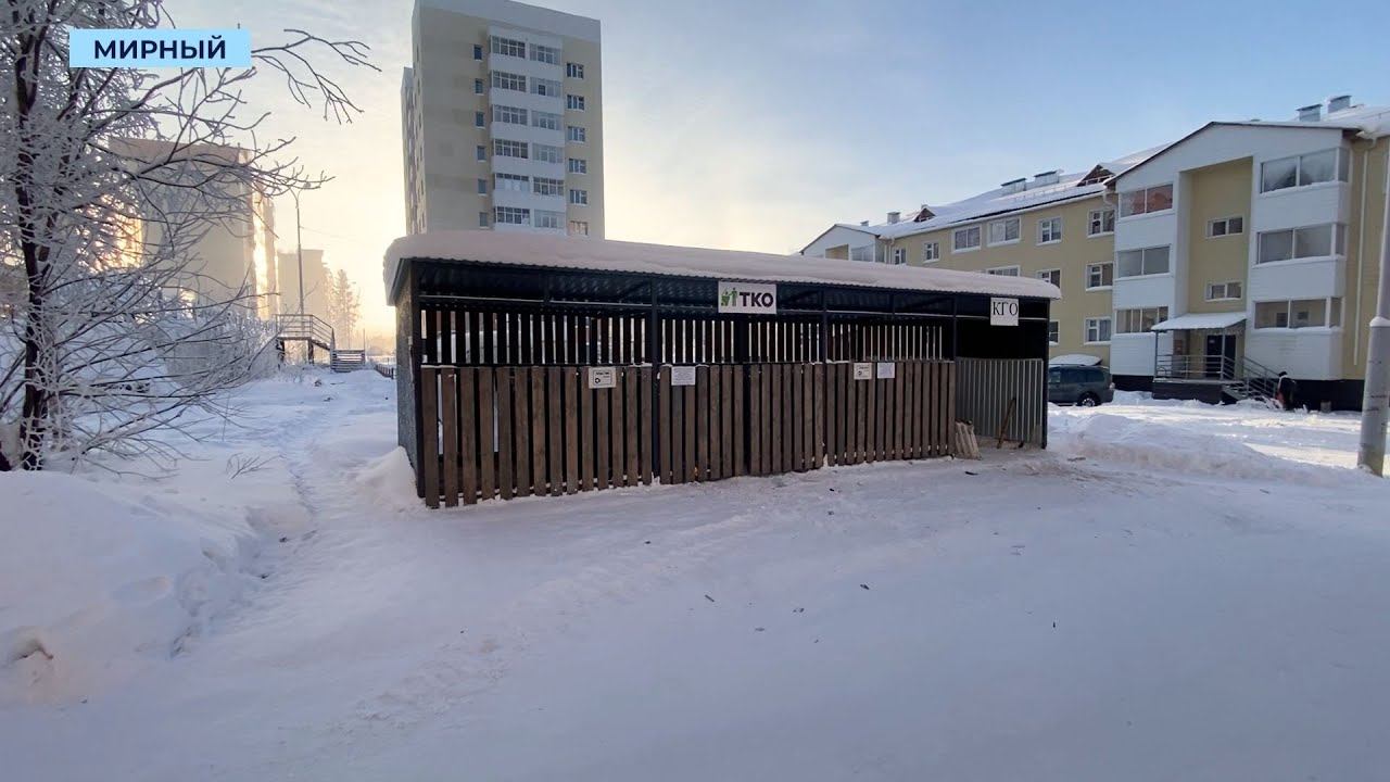 Закрытые контейнерные площадки приходят на смену мусорным нишам в Мирном смотреть онлайн