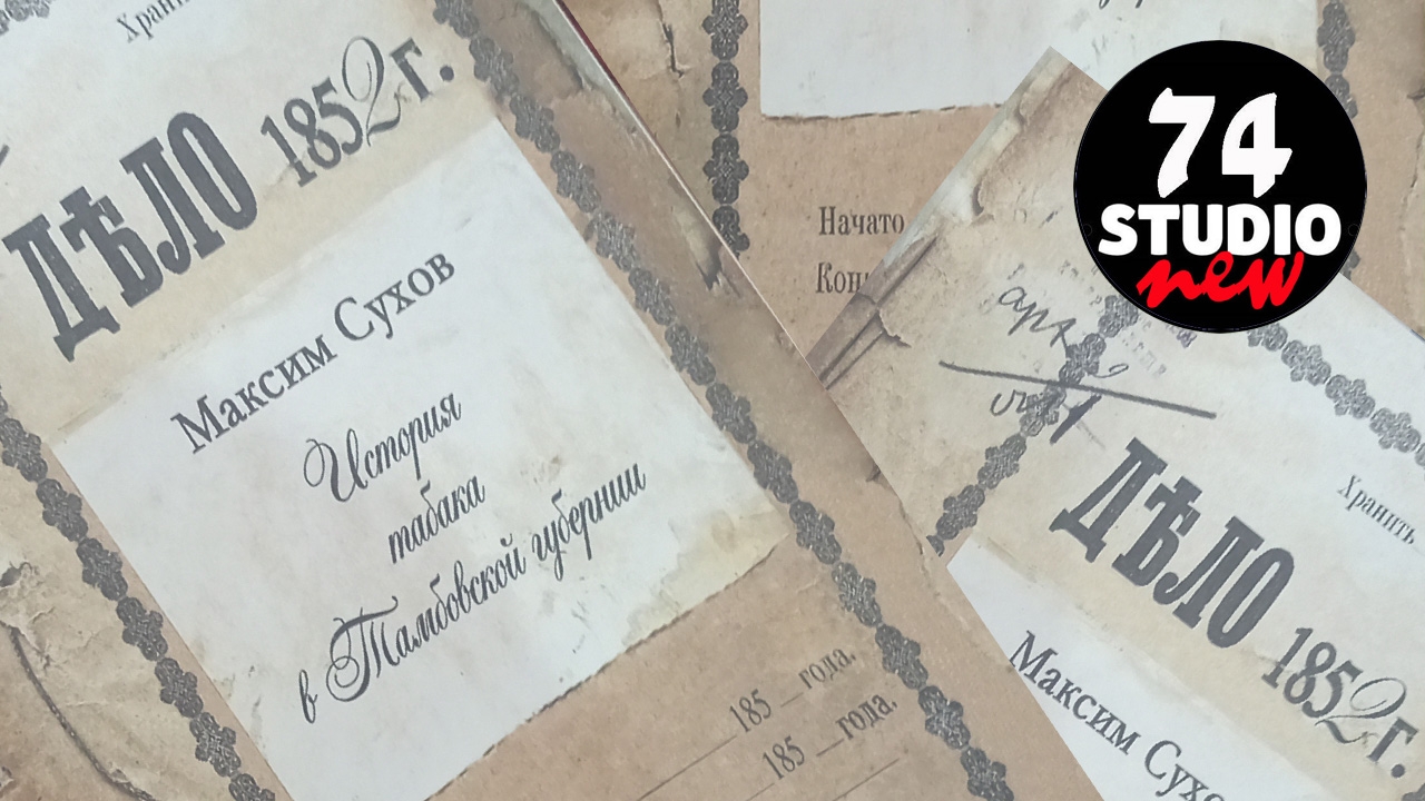 Книжная полка. История табака в Тамбовской губернии. смотреть онлайн