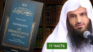 «ИЗ ОРИЕНТИРОВ ТАУХИДА» (Малое и скрытое многобожие) | 11 | Шейх Абдур-Раззак аль-Бадр