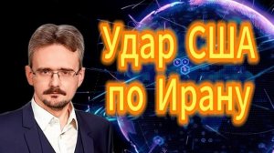 Андрей Школьников. Удар США по Ирану