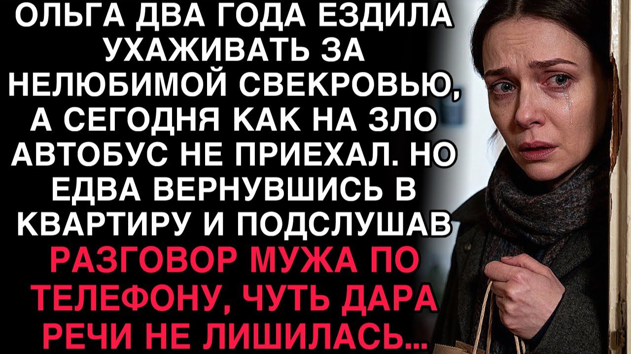 ОЛЬГА ДВА ГОДА УХАЖИВАЛА ЗА СВЕКРОВЬЮ, НО ВЕРНУВШИСЬ ДОМОЙ, ПОДСЛУШАЛА МУЖА — И ОНЕМЕЛА... смотреть онлайн
