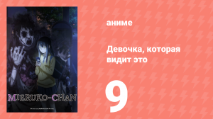 Девочка, которая видит это 9 серия «Вещи, которые она уже видела» (аниме-сериал, 2021)
