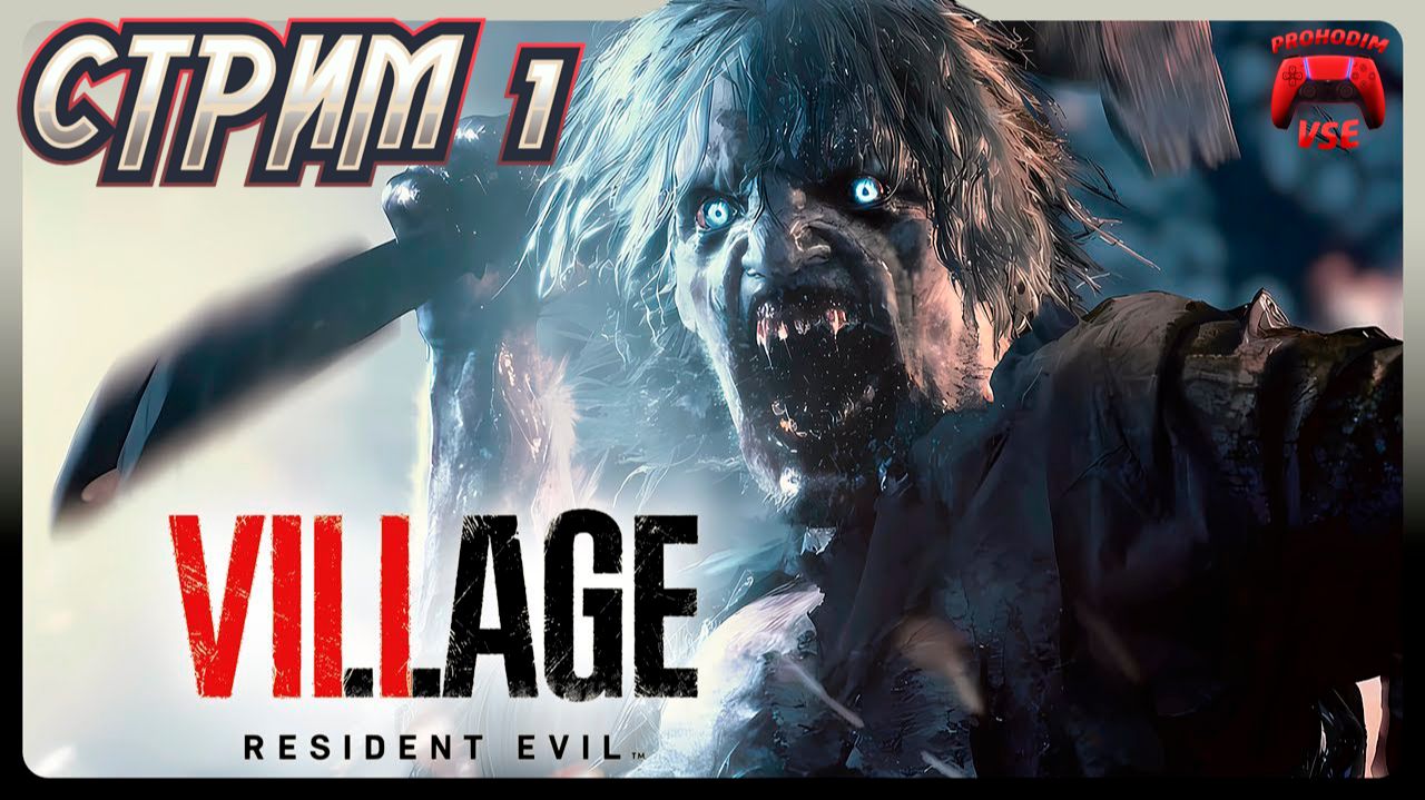 Resident Evil Village СТРИМ 1 смотреть онлайн