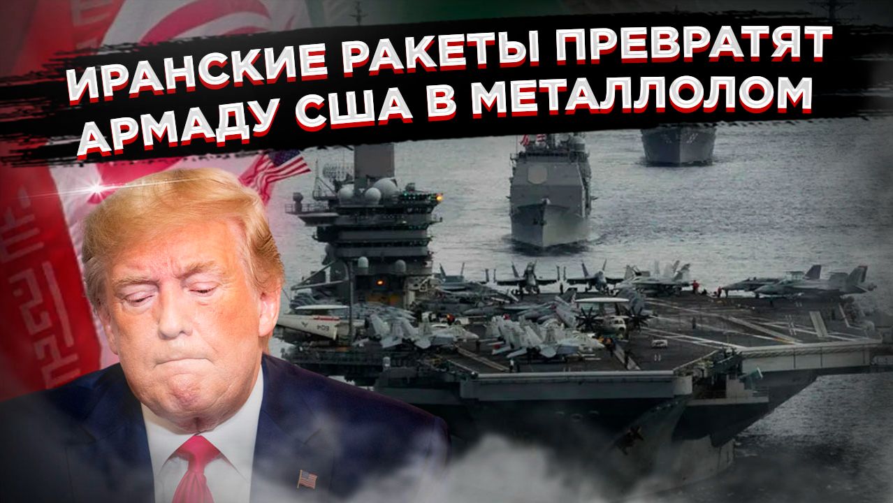 Проверка на прочность: Армада Трампа против ракет Ирана и дипломатии России! смотреть онлайн