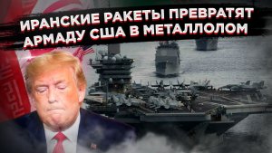 Проверка на прочность: Армада Трампа против ракет Ирана и дипломатии России!