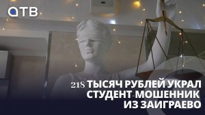218 тысяч рублей украл студент-мошенник из Заиграево