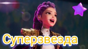 Клип Кейпоп-охотницы На Демонов - Суперзвезда