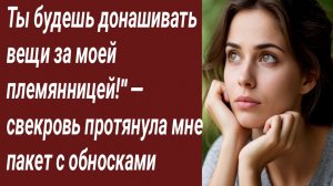 Истории для Вас/Ты будешь донашивать вещи за моей племянницей!"/Аудиорассказ