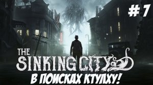 The Sinking City. Часть 7. В поисках Ктулху!