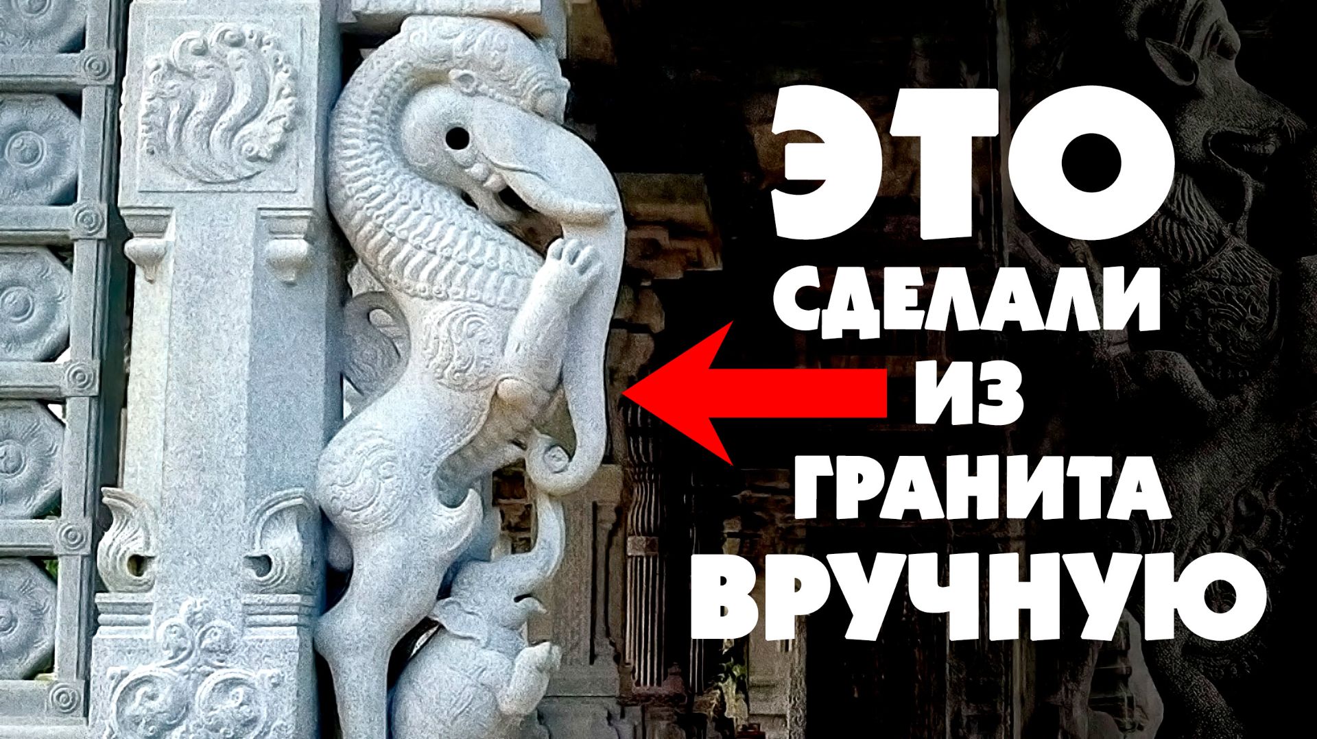 Невозможный храм из гранита  Александр Соколов