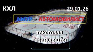 Хоккей. КХЛ. АМУР - АВТОМОБИЛИСТ . 29.01.26. Начало в 12.15.Текстовая трансляция+ Статичные картинки