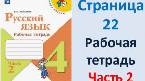 ГДЗ Русский язык 4 класс. Страница.22 Канакина. Рабочая тетрадь часть 2