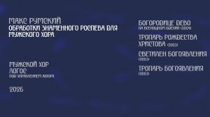 Обработки знаменного роспева для мужского хора - Макс Румский