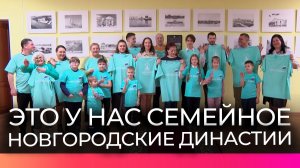 Команды из Новгородской области готовятся к окружному этапу конкурса «Это у нас семейное»