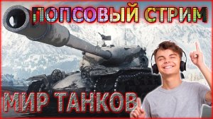 💥ПОПСОВЫЙ СТРИМ ФАРМ СВОБОДКИ НА ТЭТ-100 I ОСТАЛОСЬ 30992💥
