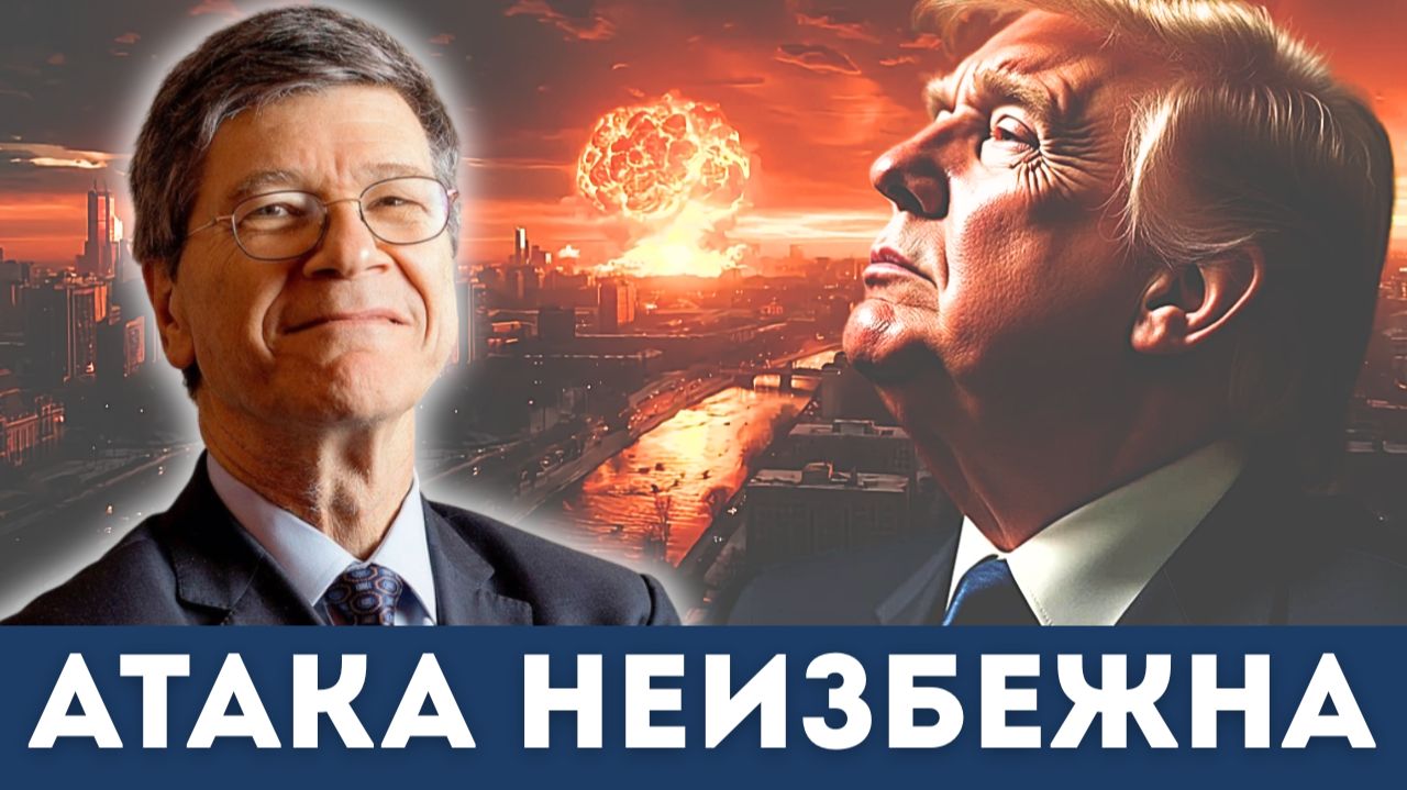Атака неизбежна — Война США против Ирана | Джеффри Сакс и Гленн Дизен смотреть онлайн