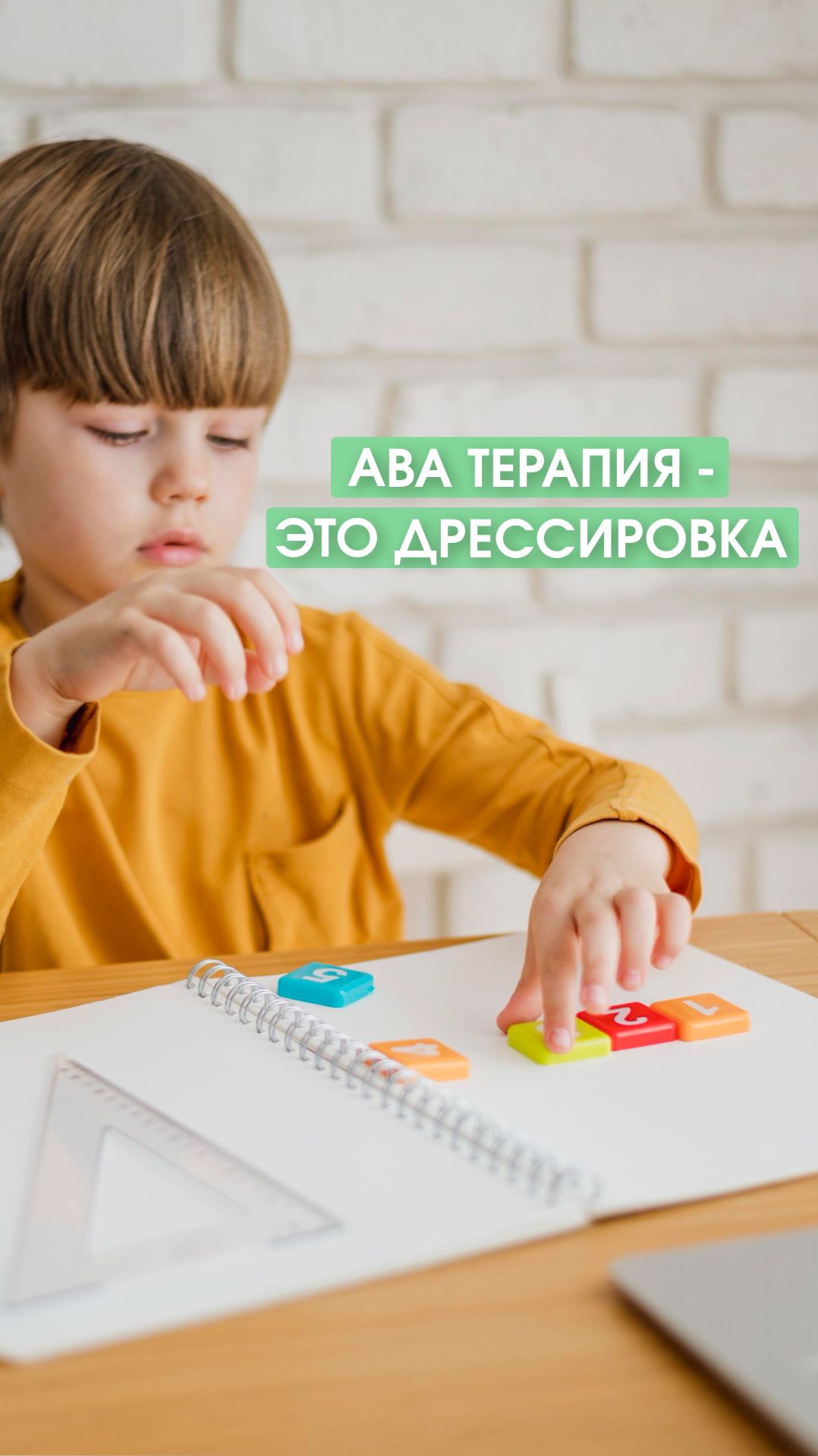 ABA терапия — это дрессировка