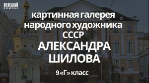 ШКОЛЬНЫЙ КОМПАС — Галерея Шилова