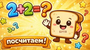 2+2=? посчитаем / Примеры для детей / Бутя Объясняет