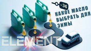 Какое моторное масло выбрать для низких температур в 2026 году? #масла_X_Element