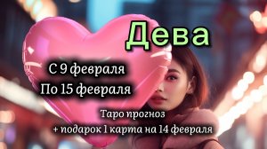 ДЕВА 💖таро прогноз ‼️09.02-15.02(2026) #прогноз #таро #дева