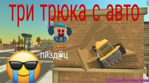 ? ТРИ ТРЮКА С АВТО ! чикен ган