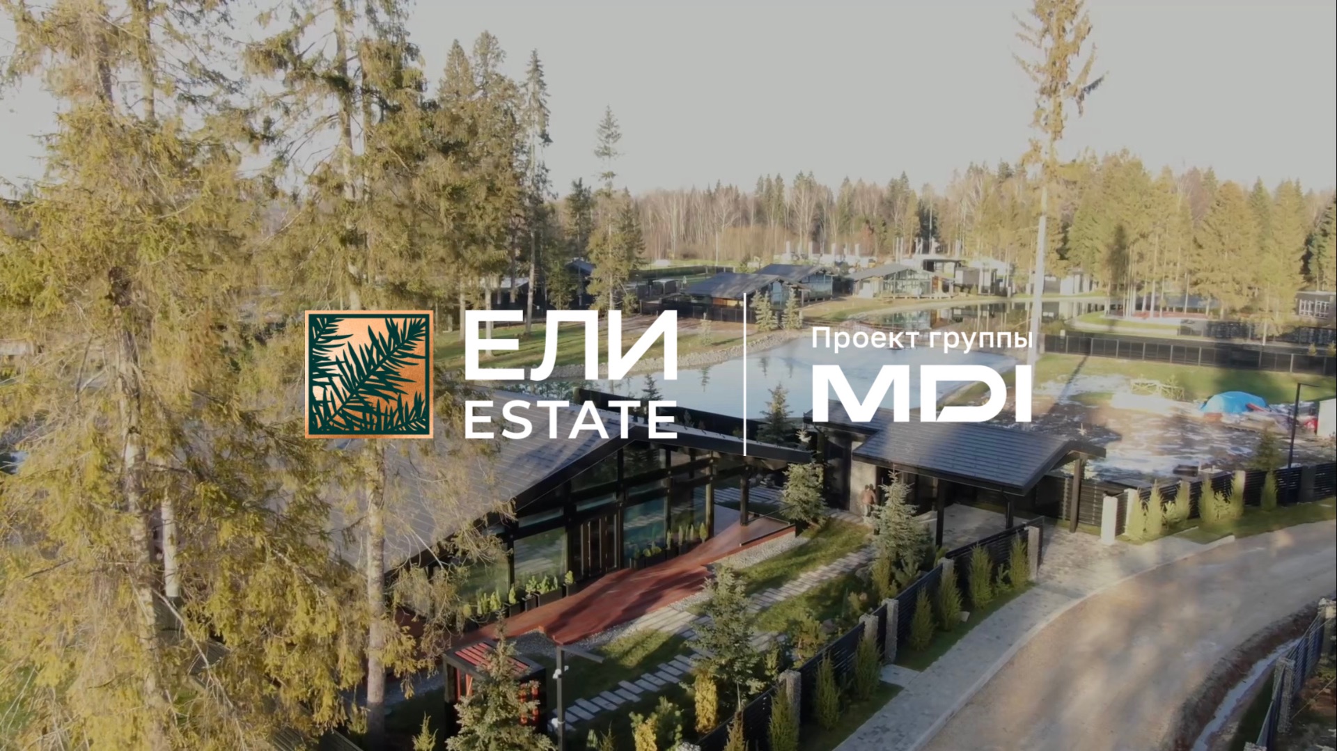Ели Estate  коттеджный посёлок бизнес класса