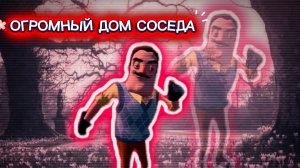 ЧТО СТАЛО С ДОМОМ СОСЕДА!?﹥HELLO NEIGHBOR!