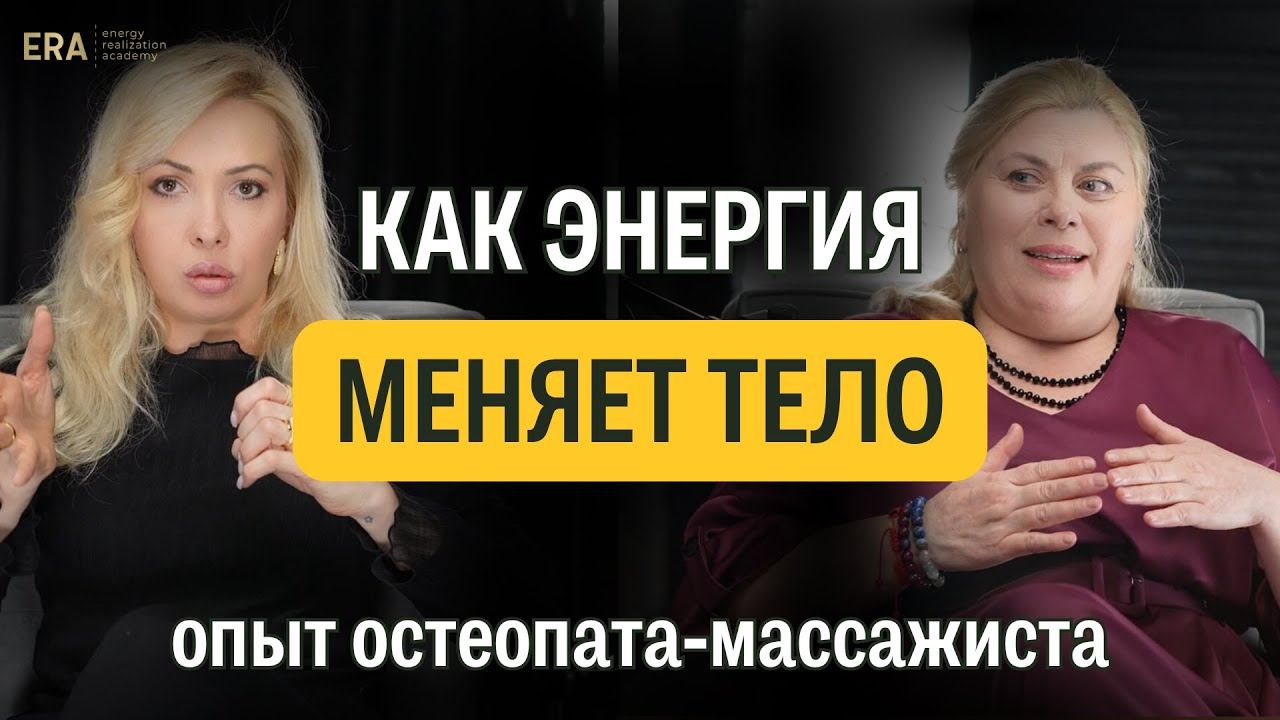 Пробуждение Кундалини: что происходит в теле с точки зрения медицины и остеопатии? смотреть онлайн