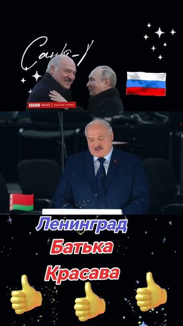 Александр Лукашенко о Ленинграде и Ленинградцах! смотреть онлайн