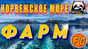 ДВЕ СБОРКИ ПРИМАНОК ДЛЯ МОРЯ. Фарм на Норвежском море. Russian Fishing 4. рр4. Русская рыбалка 4