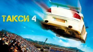 El Matador - Génération Taxi_ТАКСИ 4