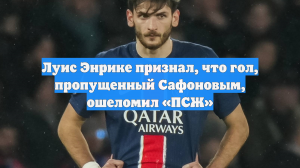Луис Энрике высказался о статусе Матвея Сафонова в «ПСЖ»
