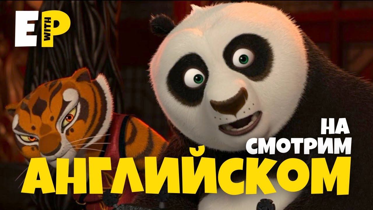 Кунг Фу Панда 2. Смотрим мультфильм на Английском смотреть онлайн