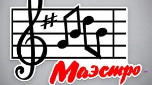 Музыка без границ. Музыкой о музыке. Маэстро, не спеши...