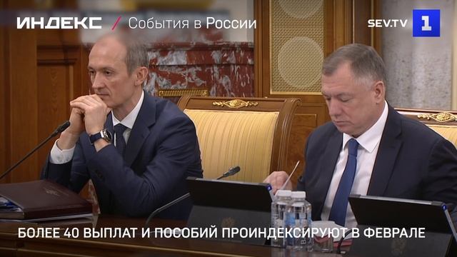 Более 40 выплат и пособий проиндексируют в феврале смотреть онлайн