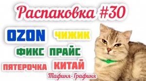#30 🎁Распаковка 📦моих покупок 🛍️