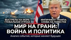 Выстрелы. Конфликты. Политический шторм: что нам готовит мировая повестка