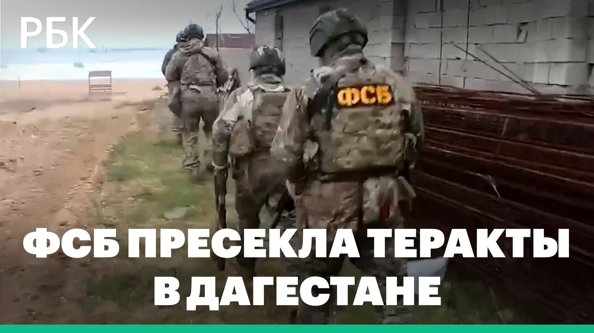 ФСБ сообщила о пресечении теракта на ж/д станции и религиозном объекте смотреть онлайн