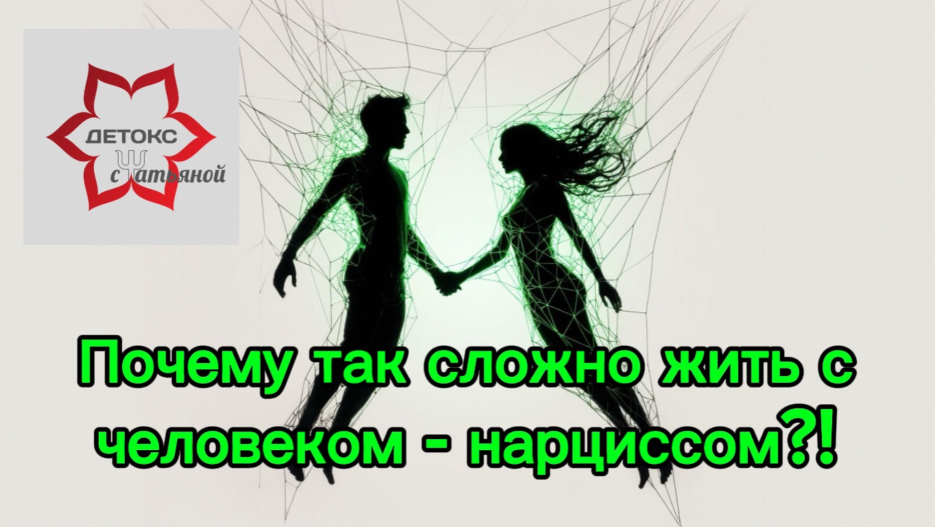 ☢️Отношения с нарциссом - почему это так сложно, больно и невыносимо?! 11 честных причин #нарцисс смотреть онлайн