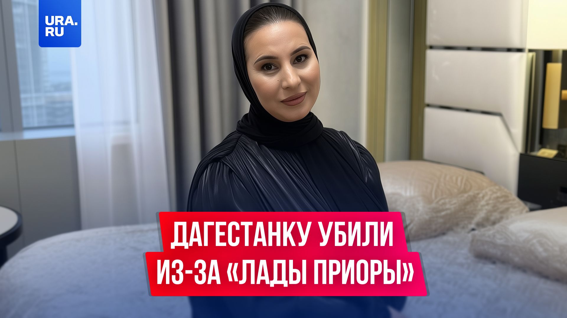 Дагестанку убили из-за «Лады Приоры» смотреть онлайн